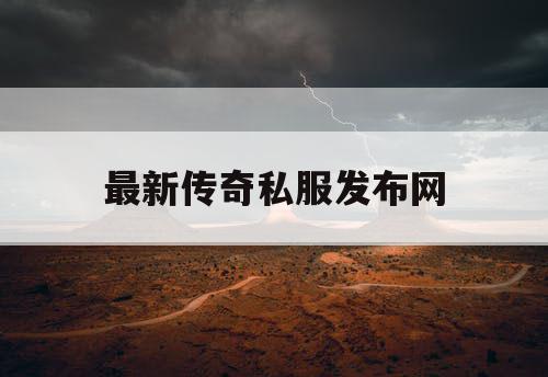 最新传奇私服发布网