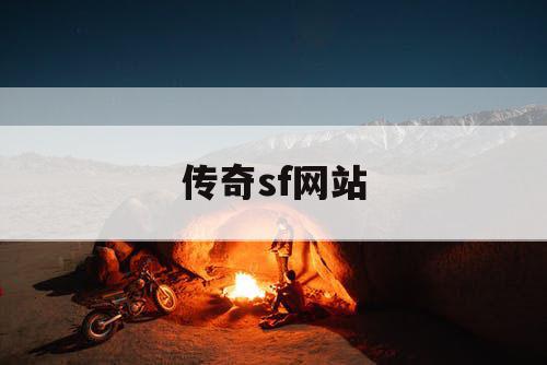 传奇sf网站