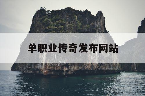单职业传奇发布网站