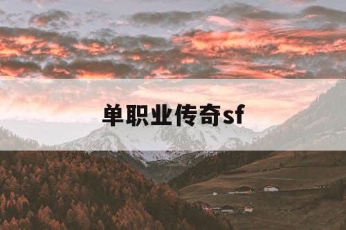 单职业传奇sf