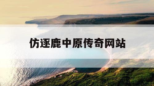 仿逐鹿中原传奇网站