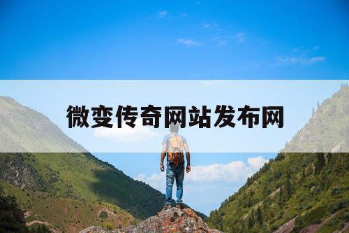微变传奇网站发布网