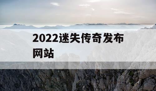 2022迷失传奇发布网站