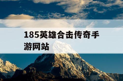185英雄合击传奇手游网站