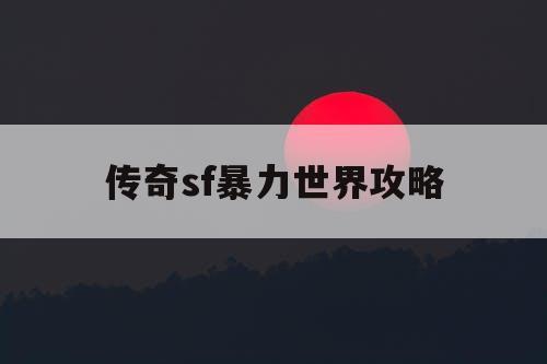 传奇sf暴力世界攻略