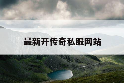 最新开传奇私服网站