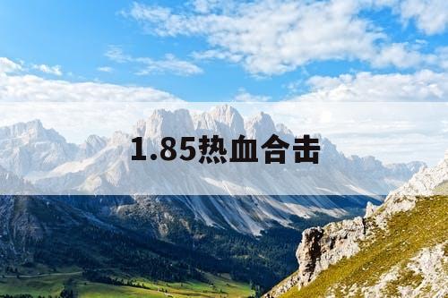 1.85热血合击