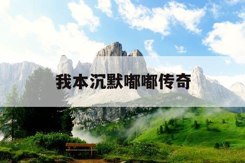 我本沉默嘟嘟传奇