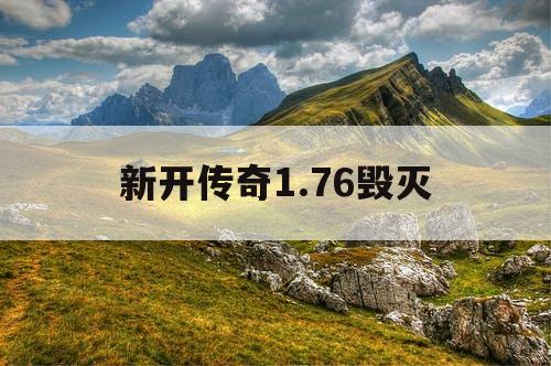 新开传奇1.76毁灭