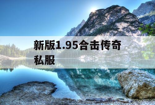 新版1.95合击传奇私服