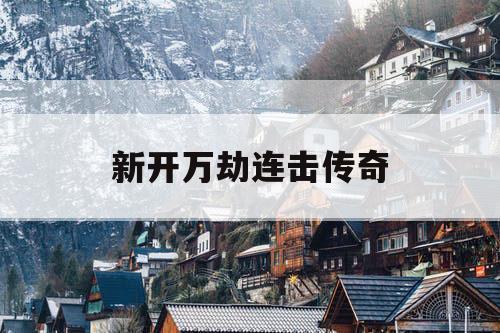 新开万劫连击传奇