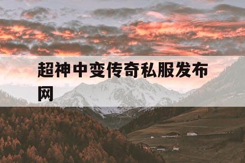 超神中变传奇私服发布网