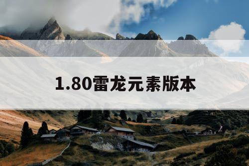 1.80雷龙元素版本