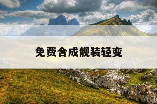免费合成靓装轻变