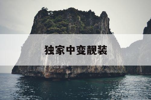 独家中变靓装