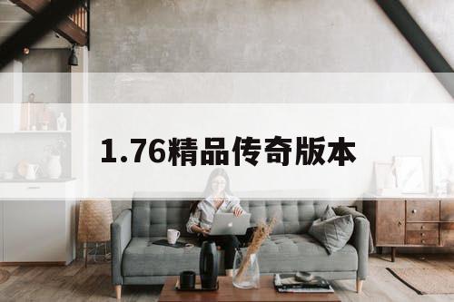 1.76精品传奇版本