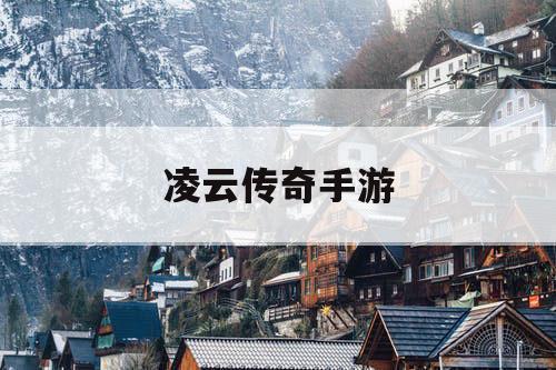 凌云传奇手游