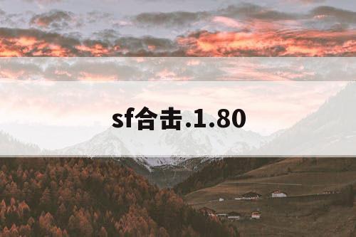sf合击.1.80