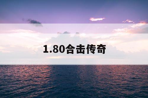1.80合击传奇