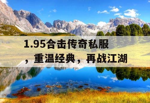 1.95合击传奇私服，重温经典，再战江湖