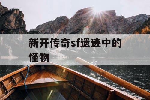 新开传奇sf遗迹中的怪物