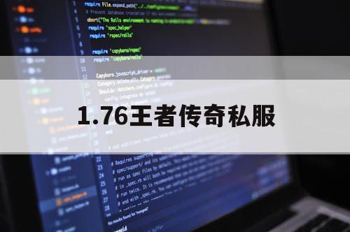 1.76王者传奇私服