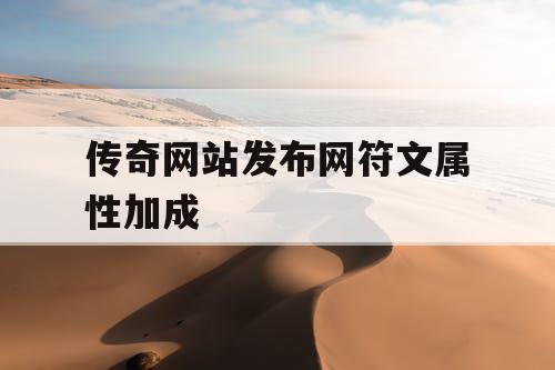 传奇网站发布网符文属性加成