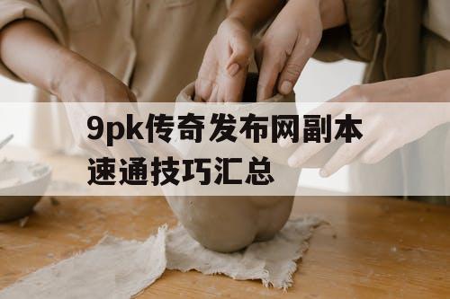 9pk传奇发布网副本速通技巧汇总