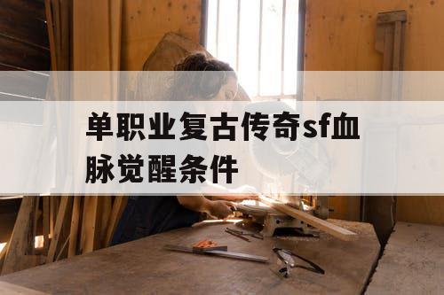 单职业复古传奇sf血脉觉醒条件