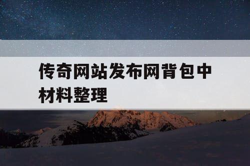 传奇网站发布网背包中材料整理