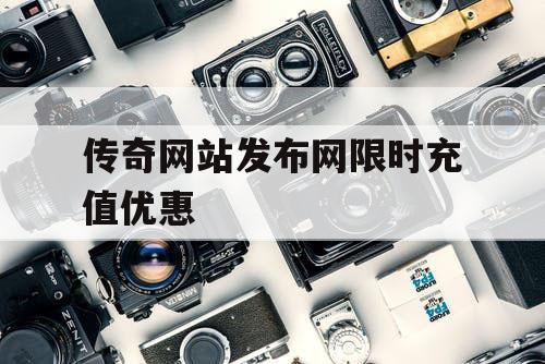 传奇网站发布网限时充值优惠