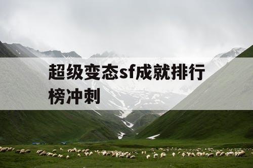 超级变态sf成就排行榜冲刺