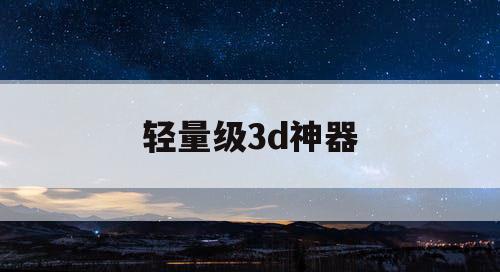轻量级3d神器