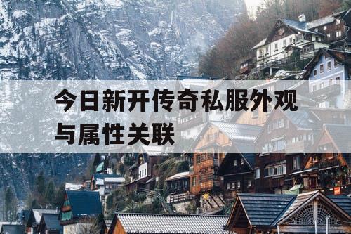 今日新开传奇私服外观与属性关联