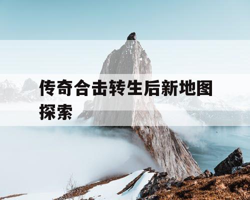 传奇合击转生后新地图探索