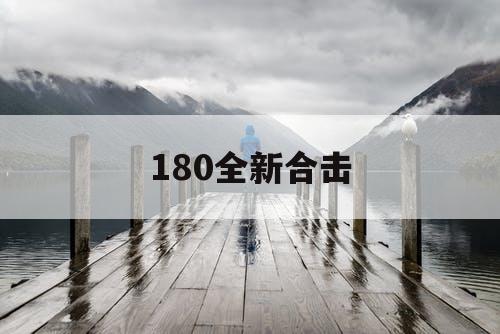 180全新合击