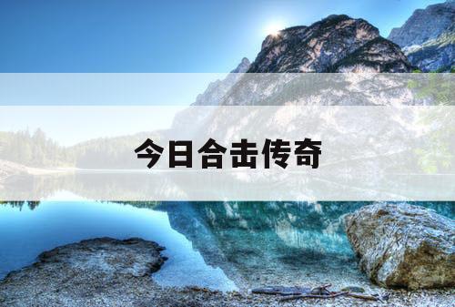今日合击传奇
