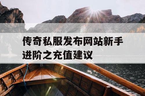传奇私服发布网站新手进阶之充值建议