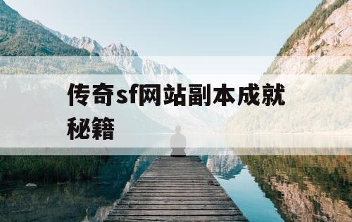 传奇sf网站副本成就秘籍