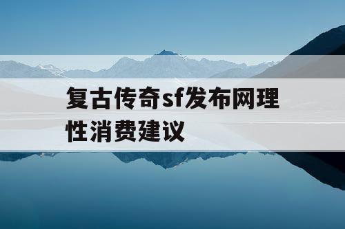 复古传奇sf发布网理性消费建议