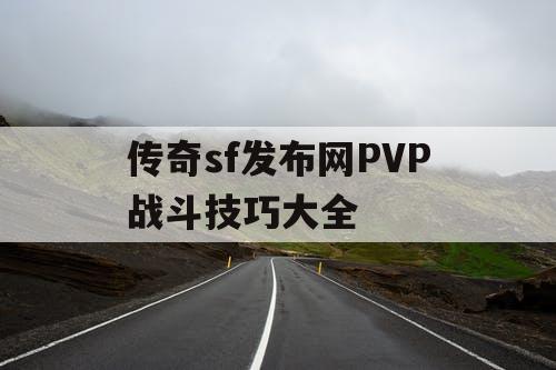 传奇sf发布网PVP战斗技巧大全