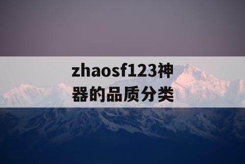 zhaosf123神器的品质分类