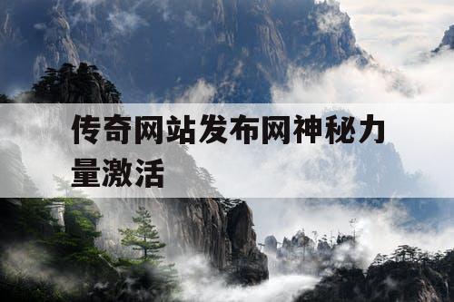 传奇网站发布网神秘力量激活