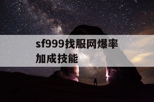 sf999找服网爆率加成技能