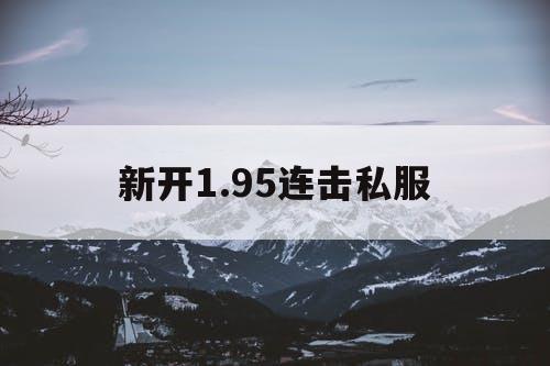 新开1.95连击私服