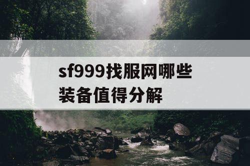 sf999找服网哪些装备值得分解