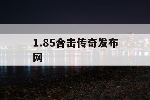 1.85合击传奇发布网