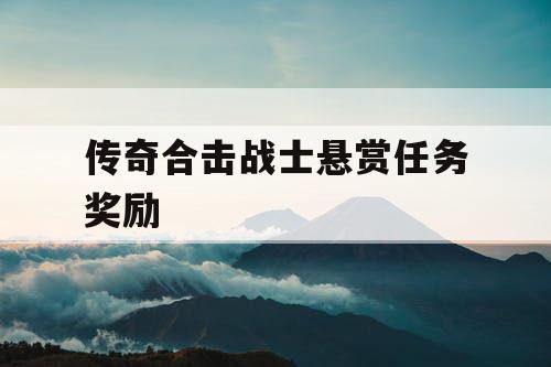 传奇合击战士悬赏任务奖励