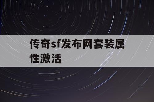 传奇sf发布网套装属性激活