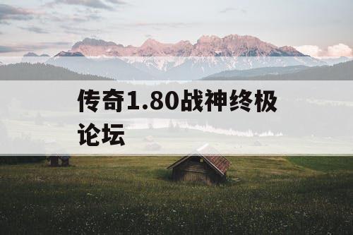 传奇1.80战神终极论坛
